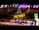 [ゆっくり実況]都市バスLC・第四回ヴァルプルギスの紫黎明と白昼