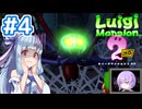 #4【ルイージマンション2 HD】ゴーストバスターズ葵ちゃん2【VOICEROID実況】
