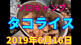 ソロキャンプ　タコライス　2019年6月16日