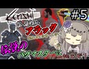 【Kenshi】伝説のハイブプリンスになるぞ！#5【VOICEVOX実況】