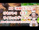 117　AC6×モンバト2.1×けもフレ3「雷竜とヌエ狙うの巻き」