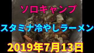 ソロキャンプ　スタミナ冷やしラーメン　2019年7月13日
