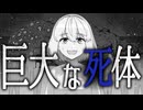 【ホラーMV】巨大な死体