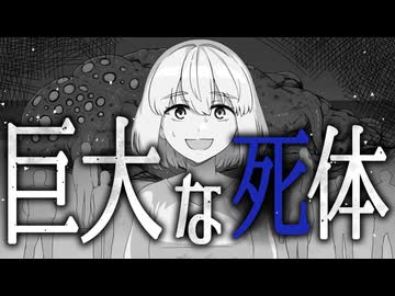 【ホラーMV】巨大な死体