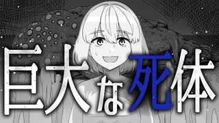 【ホラーMV】巨大な死体