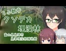 【CeVIO旅行】　ちふ散歩　富山クソデカ埋没林　【花隈千冬】