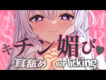 ♥耳舐めASMR♥媚びかわオホ♡絶え間なくせがまれる連続絶頂♡ ear licking /귀 핥기/舔耳