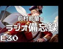 ラジオ備忘録#30「知ったかぶりトーク1」