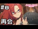 【実況】久しぶりの再会【プリコネR｜メインストーリー 2部】#8