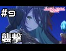 【実況】真夜中の襲撃【プリコネR｜メインストーリー 2部】#9
