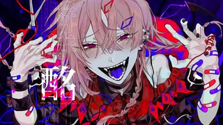 【18歳が】キュートなカノジョ/syudou　歌ってみた