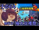 四角い地球を救うリス【64】M63 極大収穫祭【デジボク地球防衛軍２】