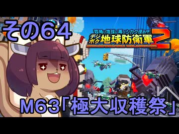 四角い地球を救うリス【64】M63 極大収穫祭【デジボク地球防衛軍２】