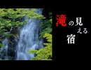 いわくのある滝【滝の見える宿】フリーホラーゲーム実況