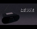 不幸のラジオ【とがラジオ】フリーホラーゲーム実況