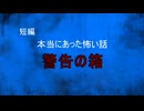 【怪談朗読】短編　警告の箱【怖い話/心霊/オカルト】