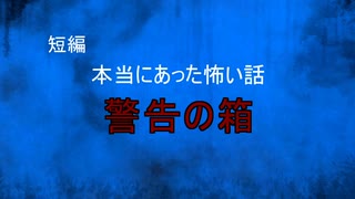 【怪談朗読】短編　警告の箱【怖い話/心霊/オカルト】