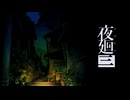 【実況】夜廻三 Part1