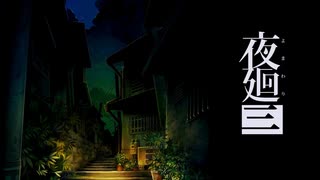 【実況】夜廻三 Part1
