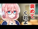 【VOICEROID劇場】私を褒めてくれよ…ニコニコ