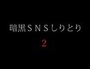 いのち【暗黒SNSしりとり２】フリーホラーゲーム実況