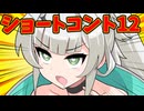 【ソフトウェアトーク劇場】ショートコント12