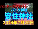 ハンターカブで行く！バイク神社　安住神社　2024年7月20日