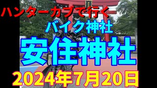 ハンターカブで行く！バイク神社　安住神社　2024年7月20日