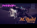 AC Build #Besiege「ファシネイター」