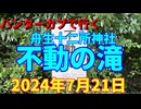 ハンターカブで行く！舟生十二所神社　不動の滝　2024年7月21日