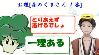 【始末屋"超"ショートネタ】森のくまさん　１番【⚔002】