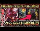 【悲報】一枚初動でカリユガ降臨の最凶展開！ユベルに有利で今後も強い！DC活躍・回し方【クシャトリラ】【MasterDuel】実況【遊戯王マスターデュエル】