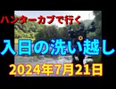 ハンターカブで行く！入日の洗い越し　2024年7月21日