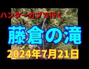 ハンターカブで行く！藤倉の滝　2024年7月21日