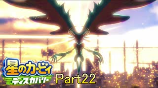 【実況プレイ動画】 はるかぜと共に星のカービィ ディスカバリー　Part22