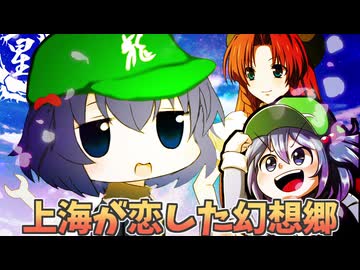 上海が恋した幻想郷☆