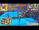 【Splatoon(スプラトゥーン)3 ヒーローモード】ゆたぁ～りしてられない!? 今更やるヒーローモード!!! #23 [萌黄鮭]