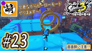 【Splatoon(スプラトゥーン)3 ヒーローモード】ゆたぁ～りしてられない!? 今更やるヒーローモード!!! #23 [萌黄鮭]