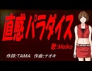 【MEIKO】直感パラダイス【カバー曲】