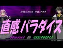 【GENBU&Renri】直感パラダイス【カバー曲】
