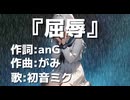 『屈辱』/がみ feat.初音ミク