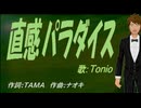 【TONIO】直感パラダイス【カバー曲】