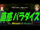 【Masayo＆Masao】直感パラダイス【カバー曲】