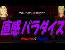 【Naomi＆Naoki】直感パラダイス【カバー曲】