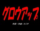 グロウアップ