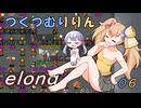 つくつむりりん 06（elona_deep）