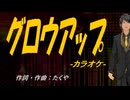 【ニコカラ】グロウアップ【off vocal】
