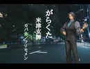 『がらくた』米津玄師【フリモメンSVカバー】 [音声創作ソフトSynthesizer-V使用]