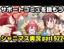 アイドルマスターシャイニーカラーズ【シャニマス＆シャニソン】実況プレイpart922【サポートコミュを読もう！＆雑談】