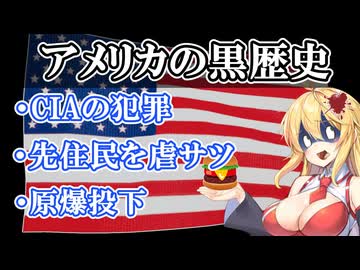アメリカの知られざる闇の歴史とは？